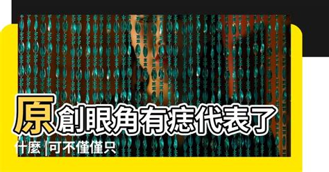 眼簾有痣|面相｜11種眼睛痣代表運勢 眉眼間生痣有財運、這裡 